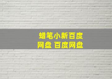 蜡笔小新百度网盘 百度网盘